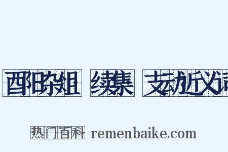 酉阳杂俎·续集·支动近义词是什么意思的图片